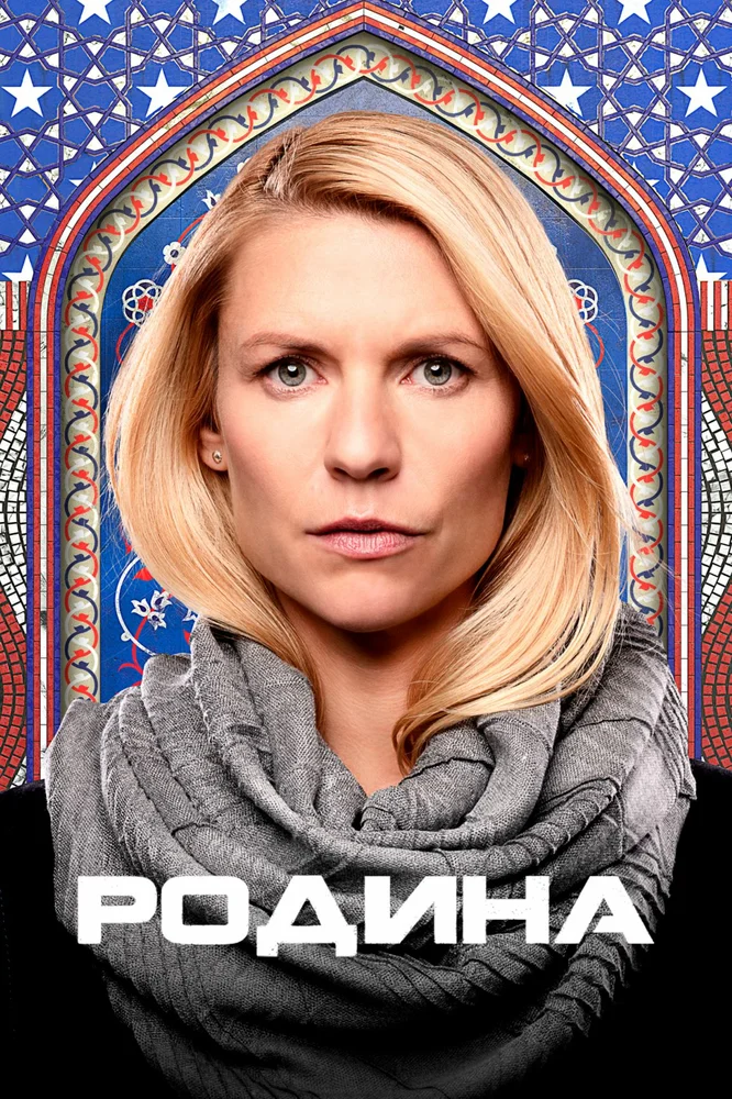 Постер к фильму Родина / Homeland