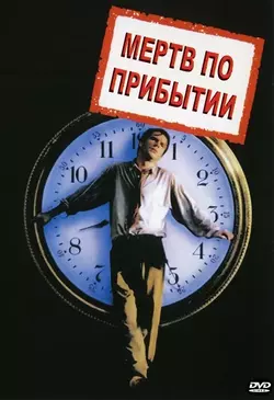 Мёртв по прибытии / D. O. A. (1988)