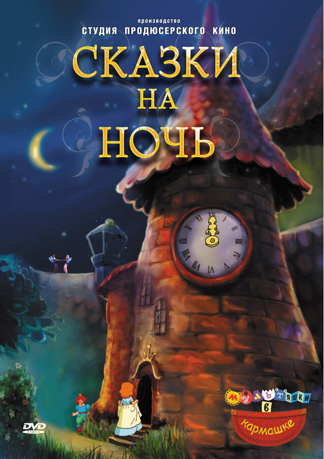Сказки на ночь. Сборник мультфильмов