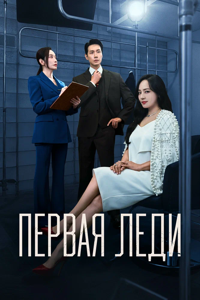Первая леди / Peoseuteu reidi