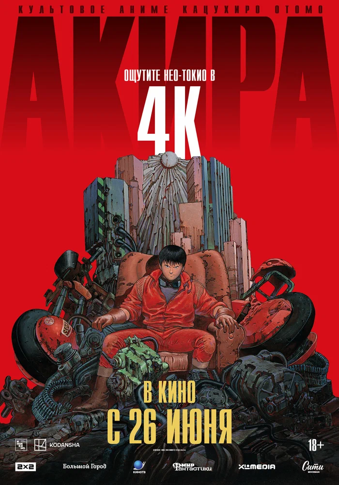 Акира / Akira