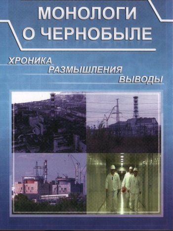 Постер к фильму Монологи о Чернобыле. Хроника, размышления, выводы.
