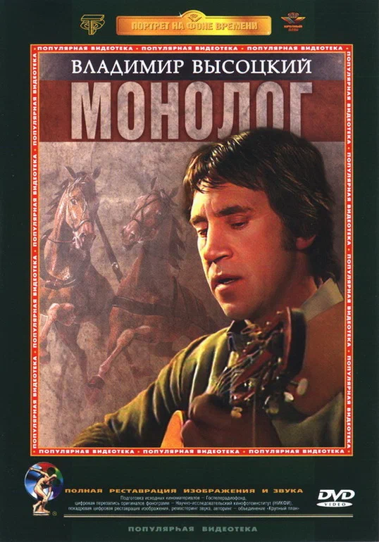 Владимир Высоцкий - Монолог