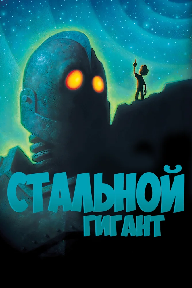 Стальной Гигант / The Iron Giant