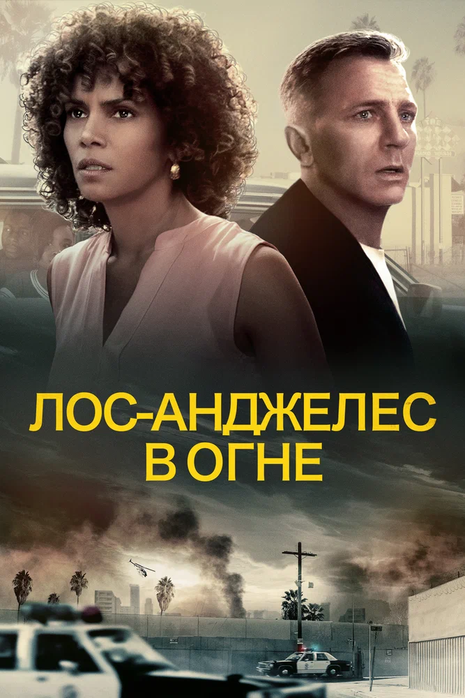 Постер к фильму Лос-Анджелес в огне / Kings