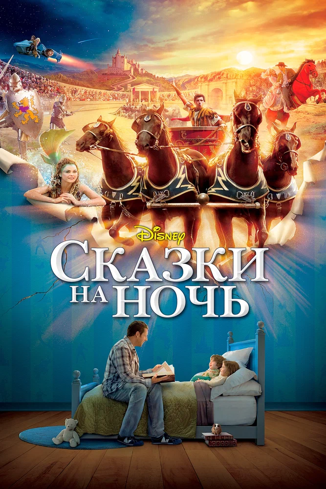 Постер к фильму Сказки на ночь / Bedtime Stories