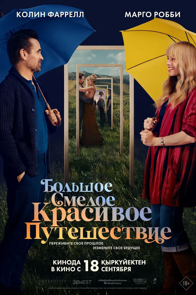 Постер к фильму Большое смелое красивое путешествие / A Big Bold Beautiful Journey