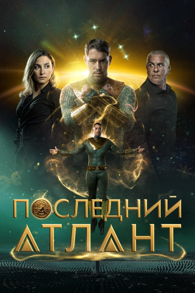 Постер к фильму Последний атлант / Atoman