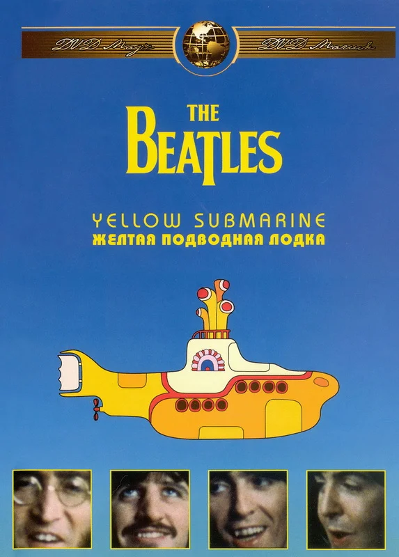 Битлз: Жёлтая подводная лодка / The Beatles: Yellow Submarine