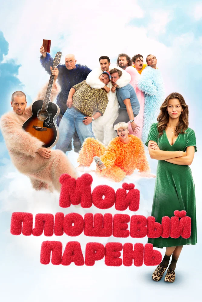 Постер к фильму Мой плюшевый парень / Misie