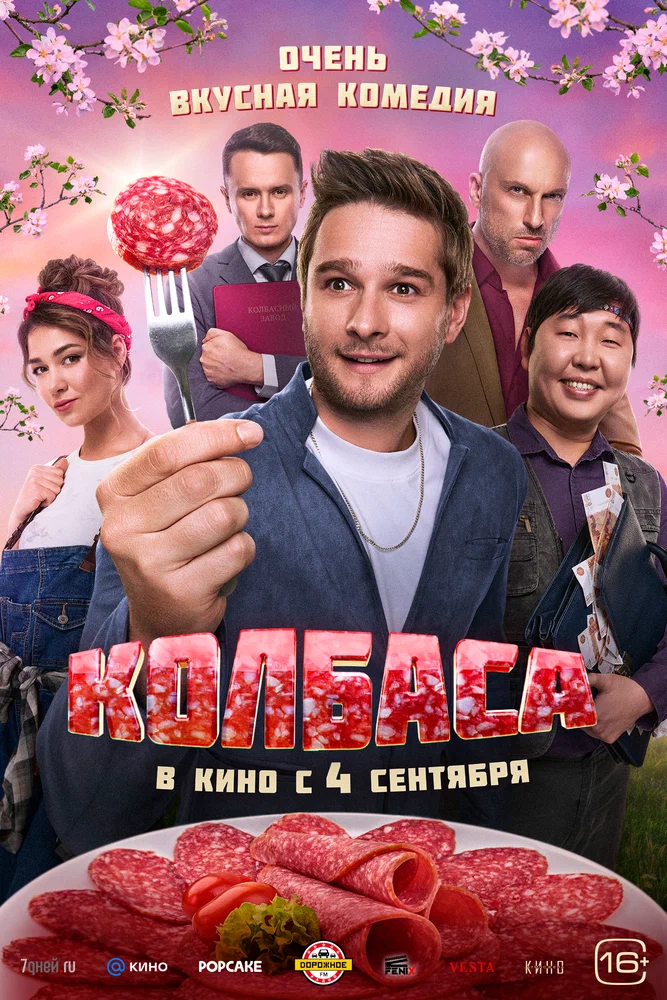 Постер к фильму Колбаса