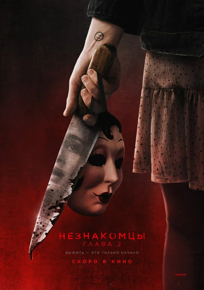 Постер к фильму Незнакомцы. Глава 2 / The Strangers: Chapter 2