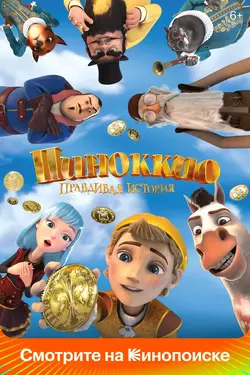 Пиноккио (2022)